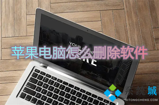 苹果电脑怎么删除软件 苹果电脑卸载软件在哪里