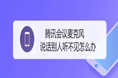 腾讯会议麦克风说话别人听不见怎么办 腾讯会议麦克风说话别人听不见的解决方法