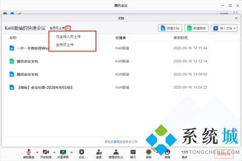 腾讯会议怎么上传文档 腾讯会议上传文档的方法介绍
