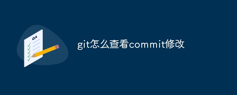 git怎么查看commit修改