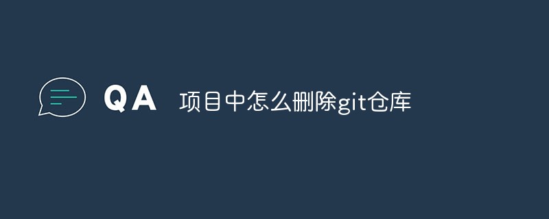 项目中怎么删除git仓库