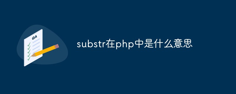 substr在php中是什么意思