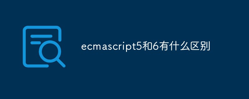 ecmascript5和6有什么区别