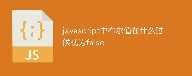 javascript中布尔值在什么时候视为false