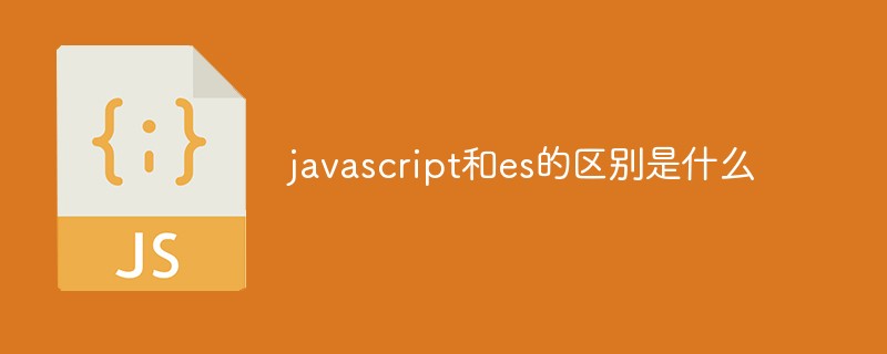javascript和es的区别是什么