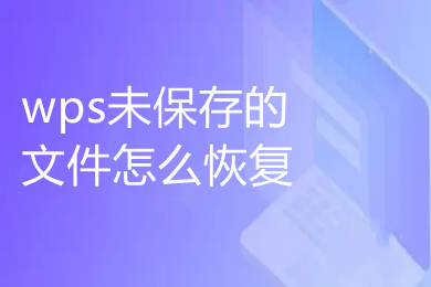 wps未保存的文件怎么恢复 wps如何恢复未保存的文档