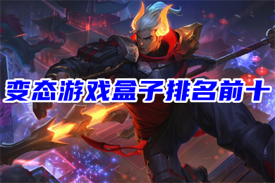 变态游戏盒子排名前十 十大手游平台排行榜福利最好