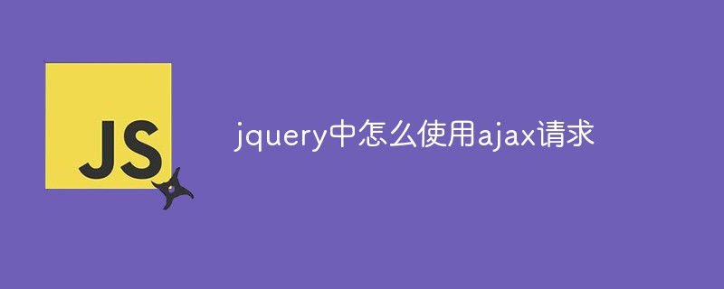 jquery中怎么使用ajax请求