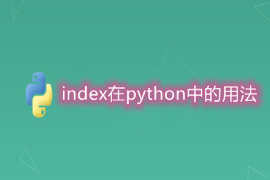 index在python中的用法 python中index函数的使用方法