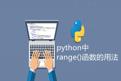 python中range()函数的用法 python中range是什么意思
