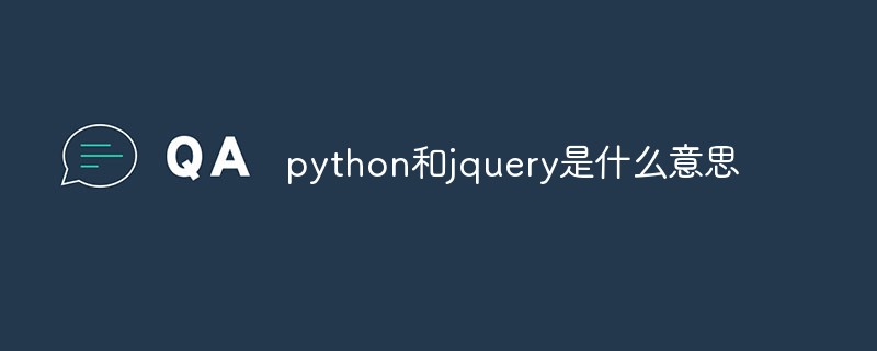 python和jquery是什么意思