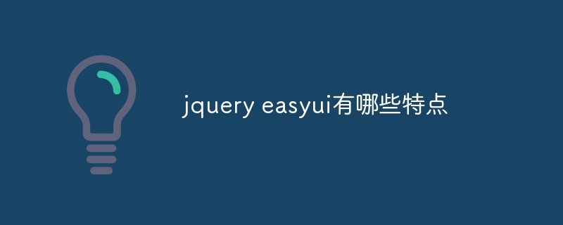 jquery easyui有哪些特点
