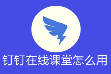 钉钉在线课堂怎么用 钉钉电脑版怎么进入在线课堂