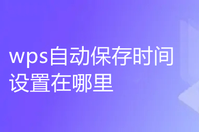 wps自动保存时间设置在哪里 wps怎么自动保存