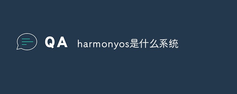 harmonyos是什么系统