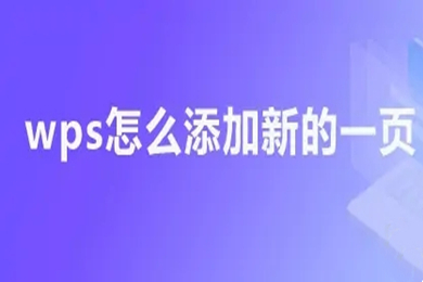 wps怎么添加新的一页 wps添加空白页的四种方法介绍
