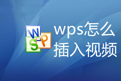 wps怎么插入视频 wps如何插入视频