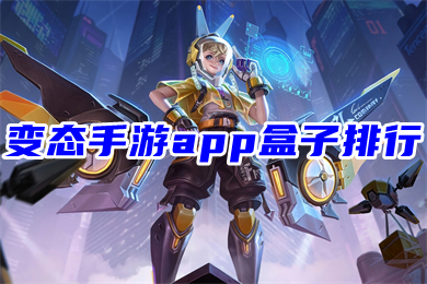 变态手游app盒子排行 免费手游平台app哪个好