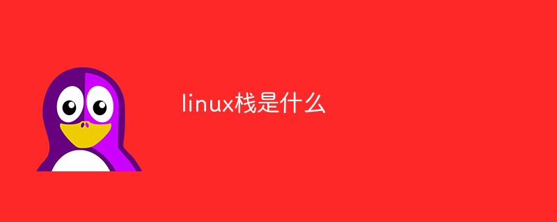 linux栈是什么
