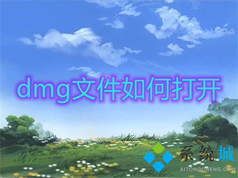 dmg文件如何打开 dmg文件如何在windows打开
