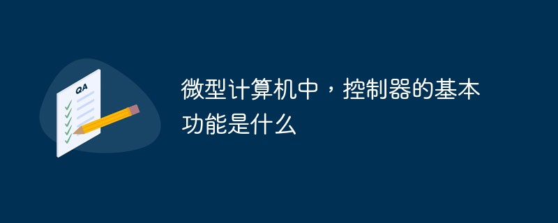 微型计算机中,控制器的基本功能是什么