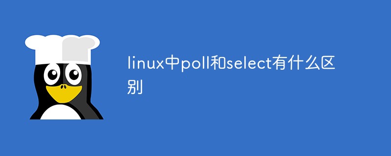 linux中poll和select有什么区别