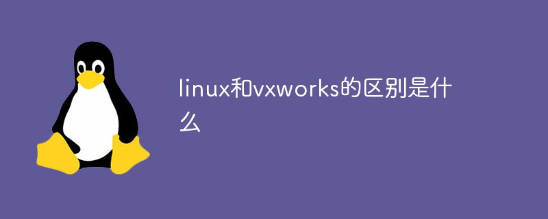 linux和vxworks的区别是什么