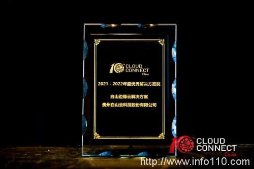 白山云边缘云平台 获“云鼎奖”年度优秀解决方案奖