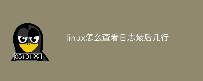 linux怎么查看日志最后几行