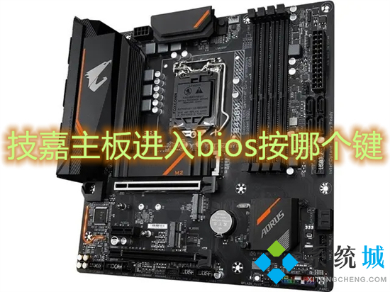 技嘉主板进入bios按哪个键 技嘉主板怎么进入bios