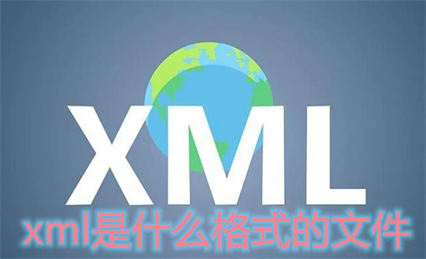 xml是什么格式的文件 xml文件是干什么的