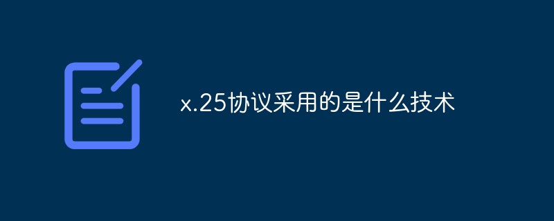 x.25协议采用的是什么技术