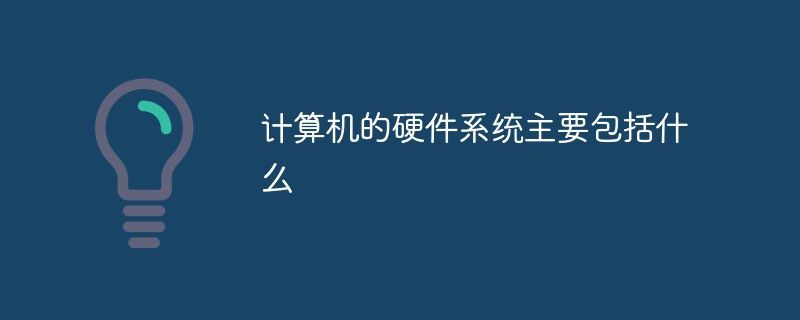 计算机的硬件系统主要包括什么