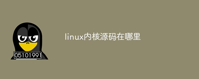 linux内核源码在哪里