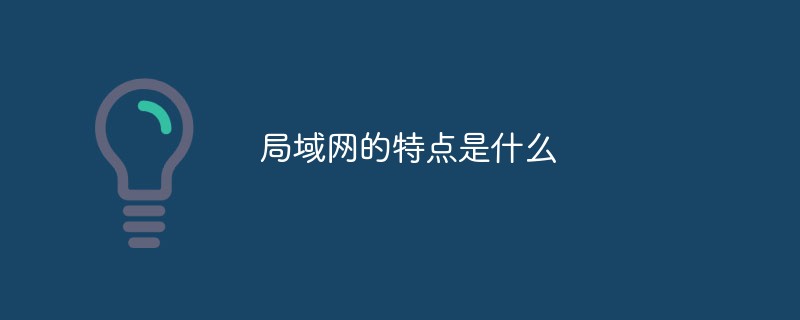 局域网的特点是什么