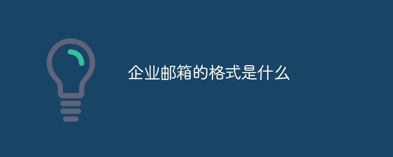 企业邮箱的格式是什么