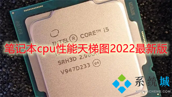 笔记本cpu性能天梯图2022最新版 笔记本电脑cpu排行天梯图