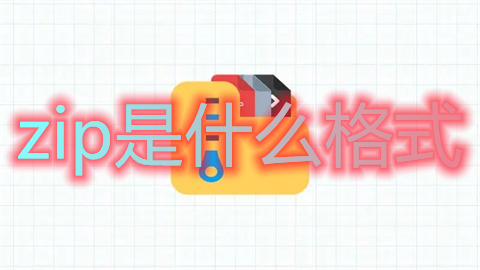 zip是什么格式 zip是什么意思
