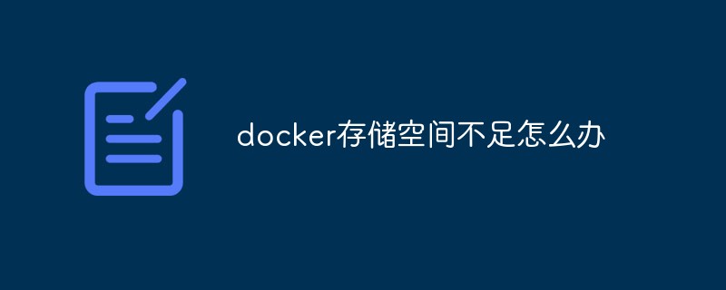 docker存储空间不足怎么办