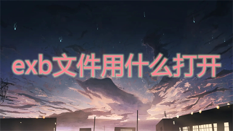 exb文件用什么打开 exb文件怎么用cad打开