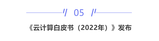 【IDC圈一周最HOT】两个数据中心封顶、两项目启用、高温致IDC故障、云计算白皮书2022、IBM混合云营收