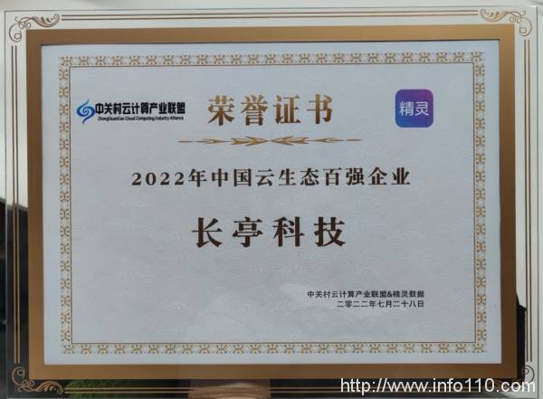 长亭科技入选2022中国云生态百强企业榜单