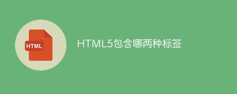 HTML5包含哪两种标签