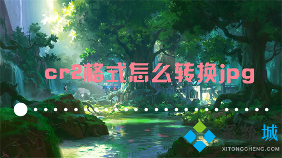 cr2格式怎么转换jpg cr2怎么无损转换成jpg格式