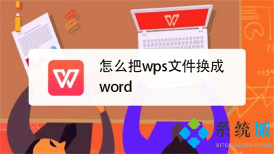 wps怎么转换成word wps转换word文档怎么转