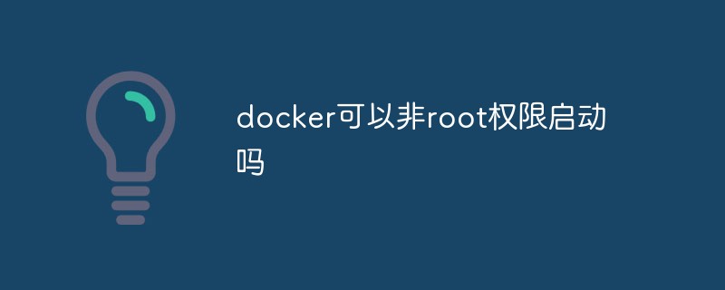 docker可以非root权限启动吗
