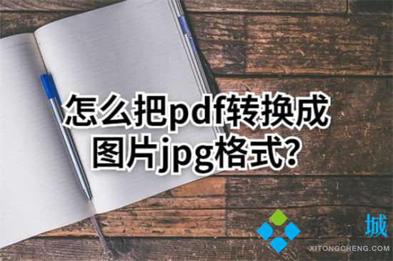 pdf怎么转换成jpg图片 如何将pdf转为jpg格式