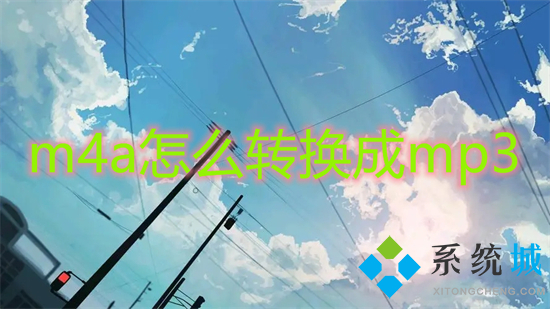 m4a怎么转换成mp3 录音m4a转换为mp3格式的方法