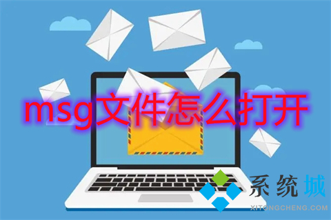 msg文件怎么打开 如何打开msg文件-站长资讯网