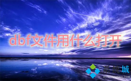dbf文件用什么打开 dbf文件怎么打开